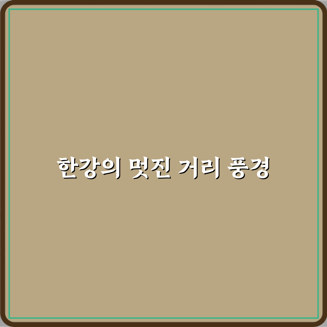 한강632Street 방문기 | 경기도 남양주 카페 추천 후기