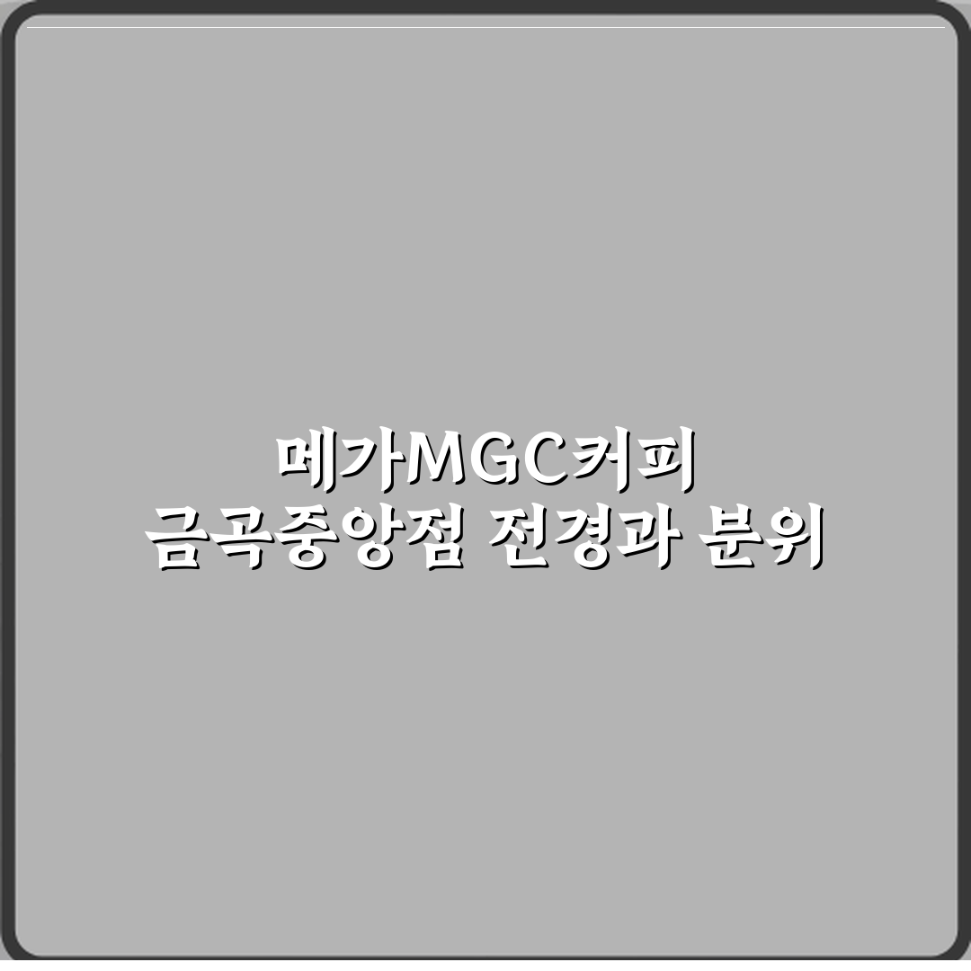 메가MGC커피 금곡중앙점 방문기 | 카페 추천과 솔직 후기