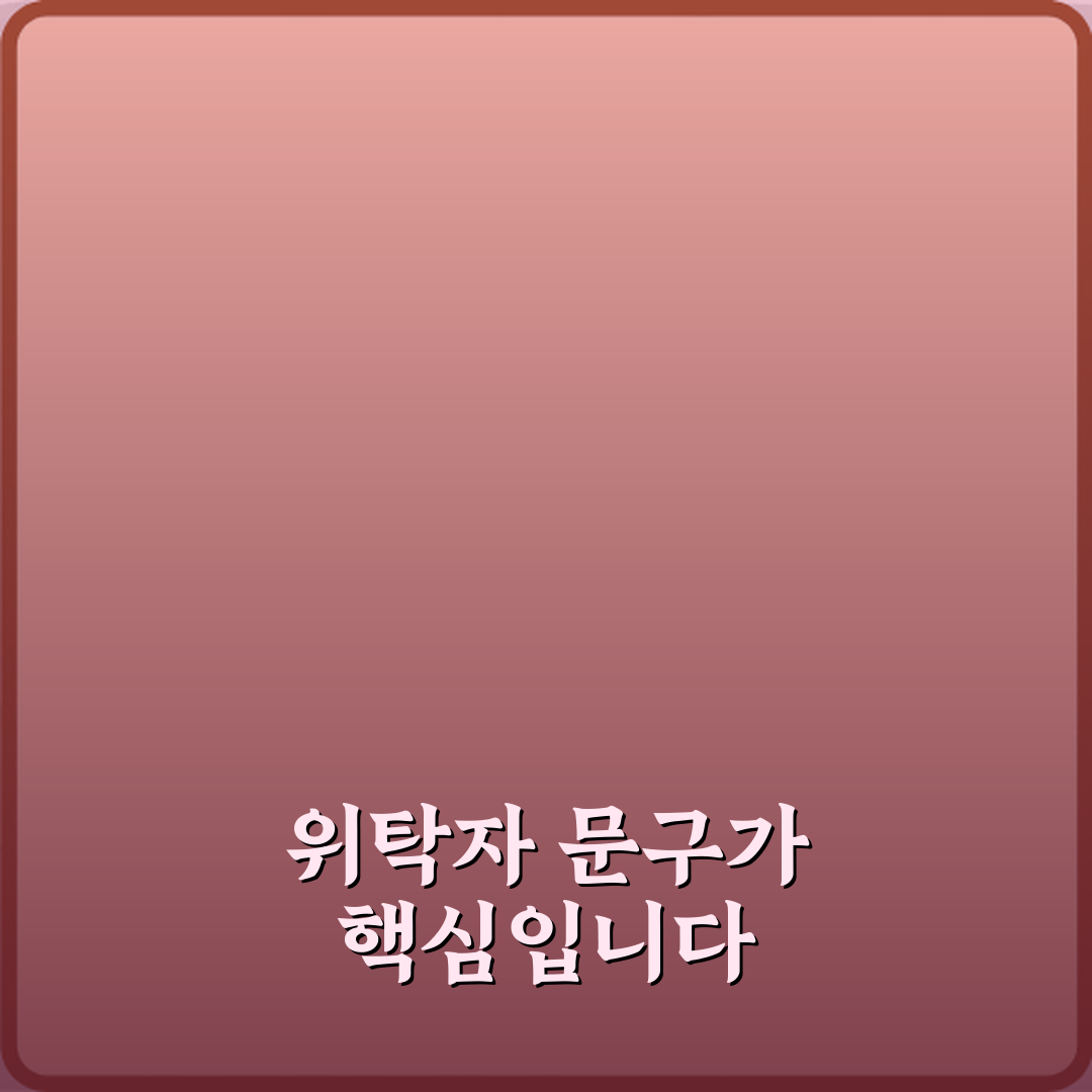 신탁 등기에서 위탁자 문구가 중요한 이유 꿀팁 공유할게요