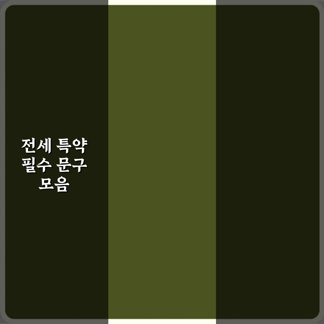 전세 계약서에 꼭 넣어야 할 특약 문구 예시 심층분석 7가지 포인트