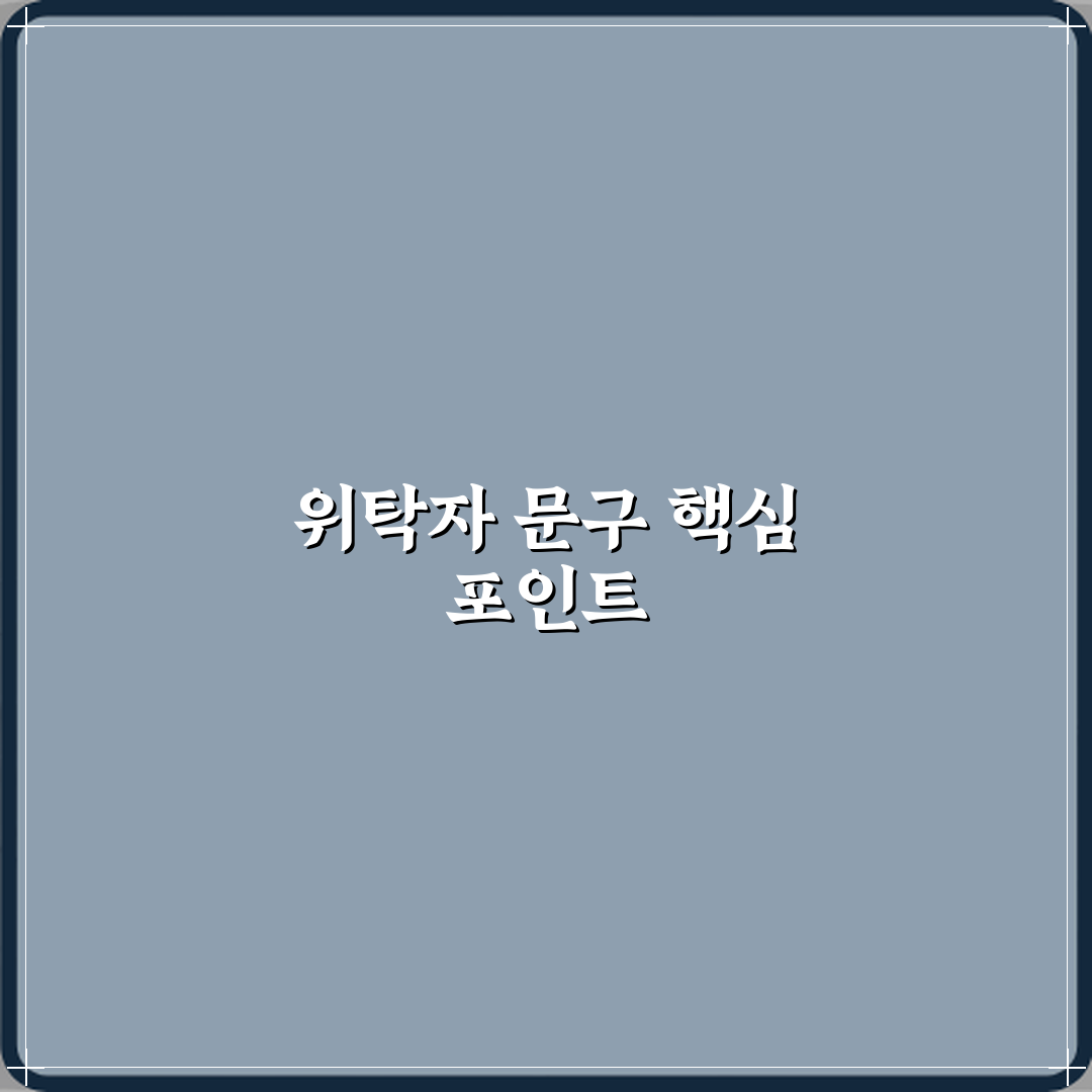 신탁 등기에서 위탁자 문구가 중요한 이유 꿀팁 공유할게요