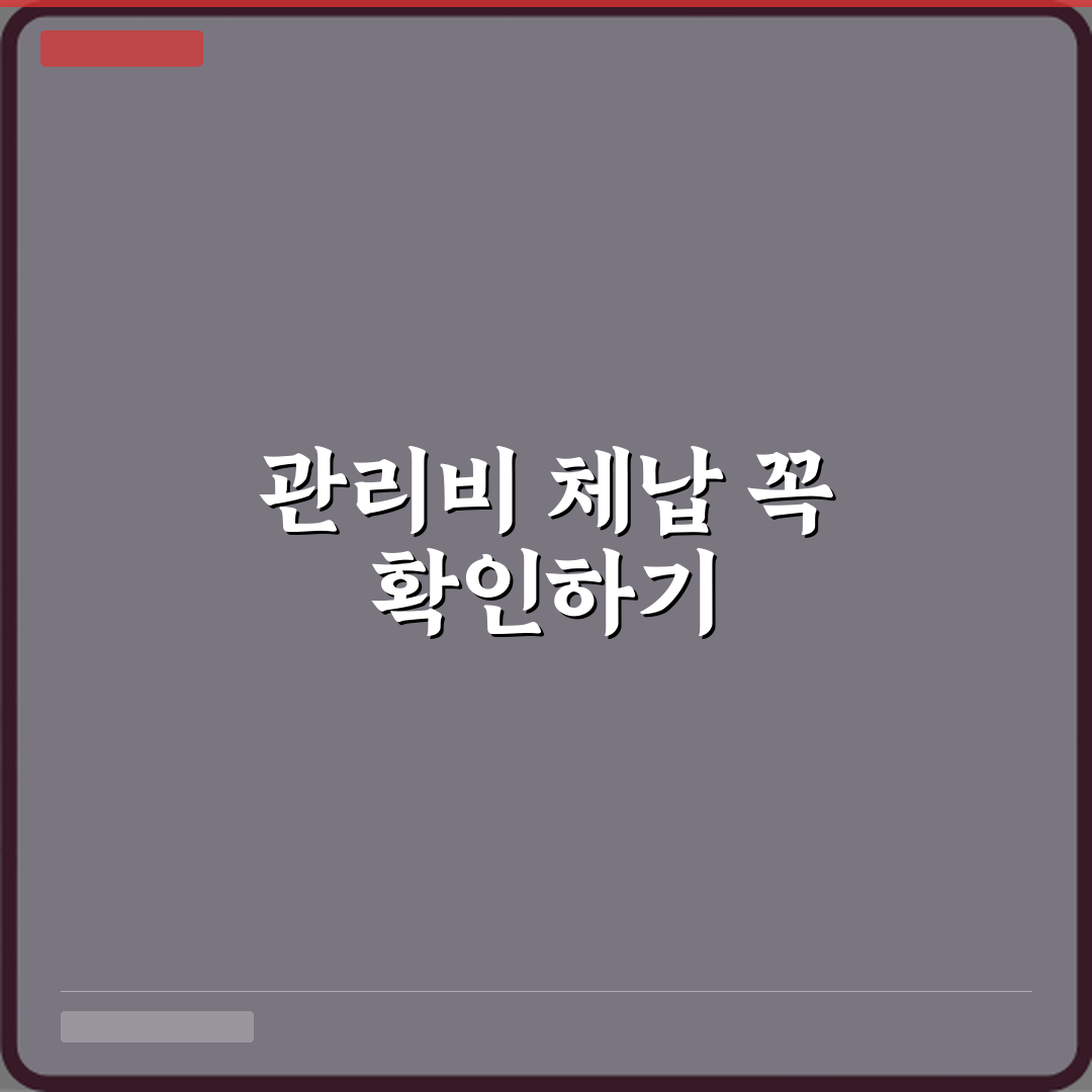 전세 계약 전 관리비 체납 확인이 중요한 이유 꿀팁 공유할게요
