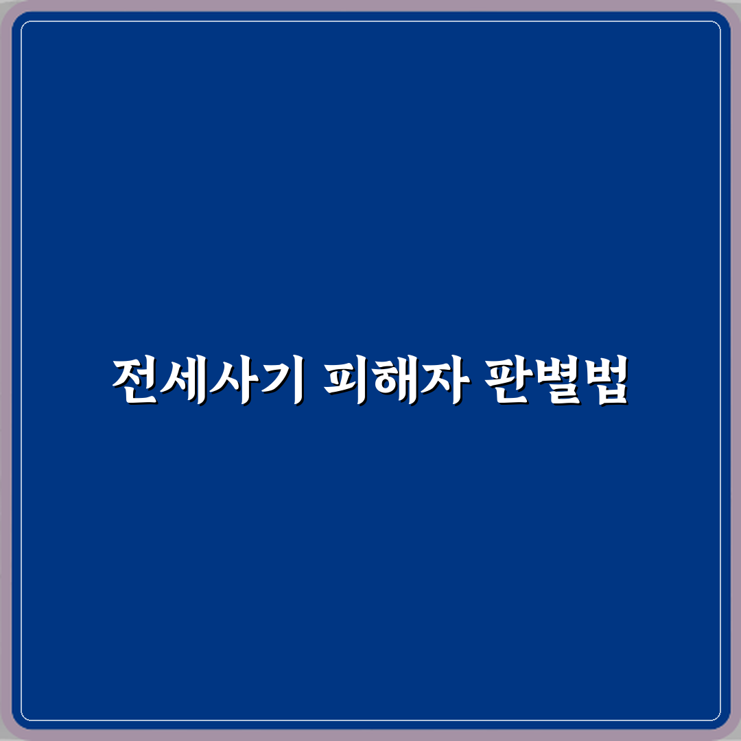 전세사기 피해자 인정 기준은 어떻게 되나요 심층분석 7단계 완벽가이드