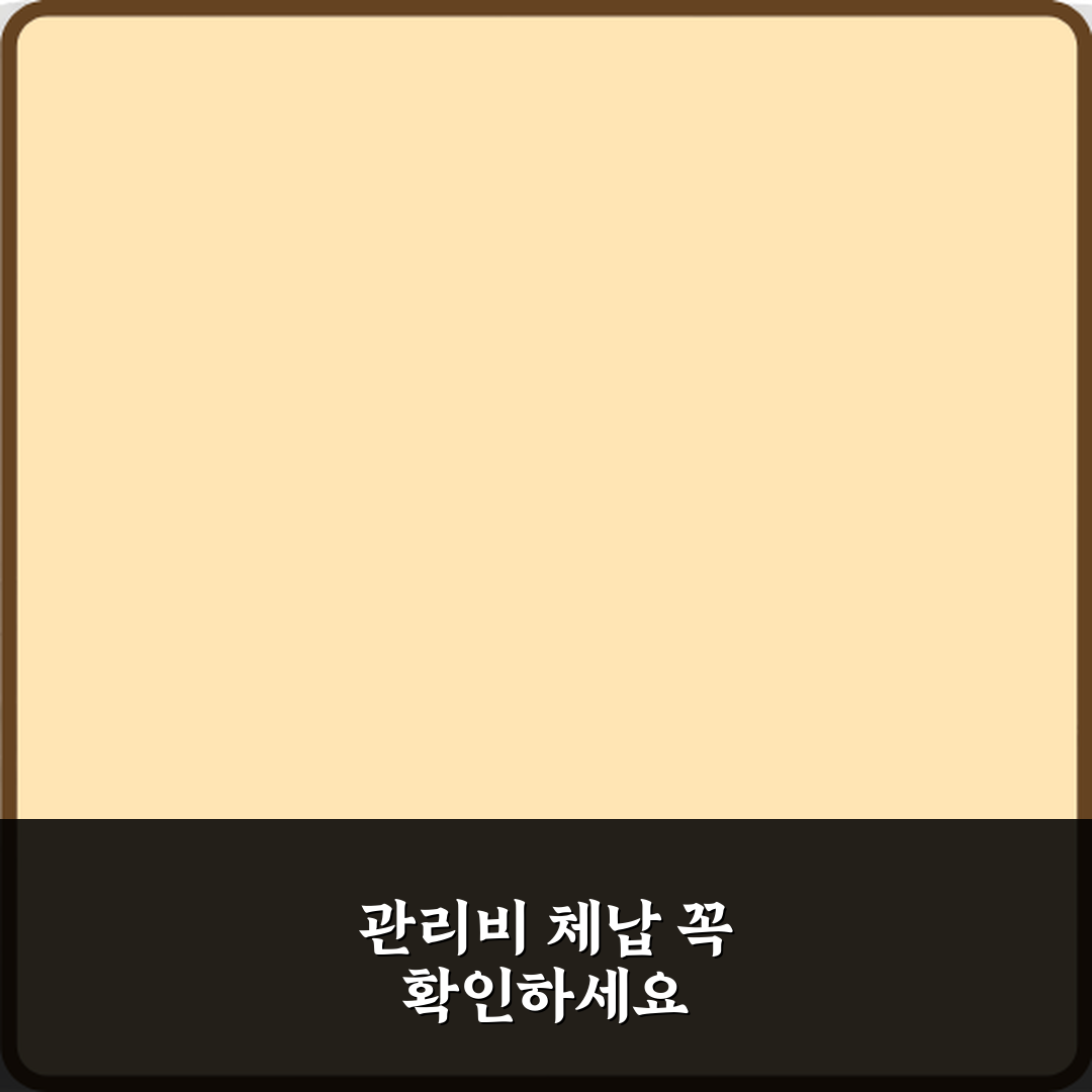 전세 계약 전 관리비 체납 확인이 중요한 이유 꿀팁 공유할게요