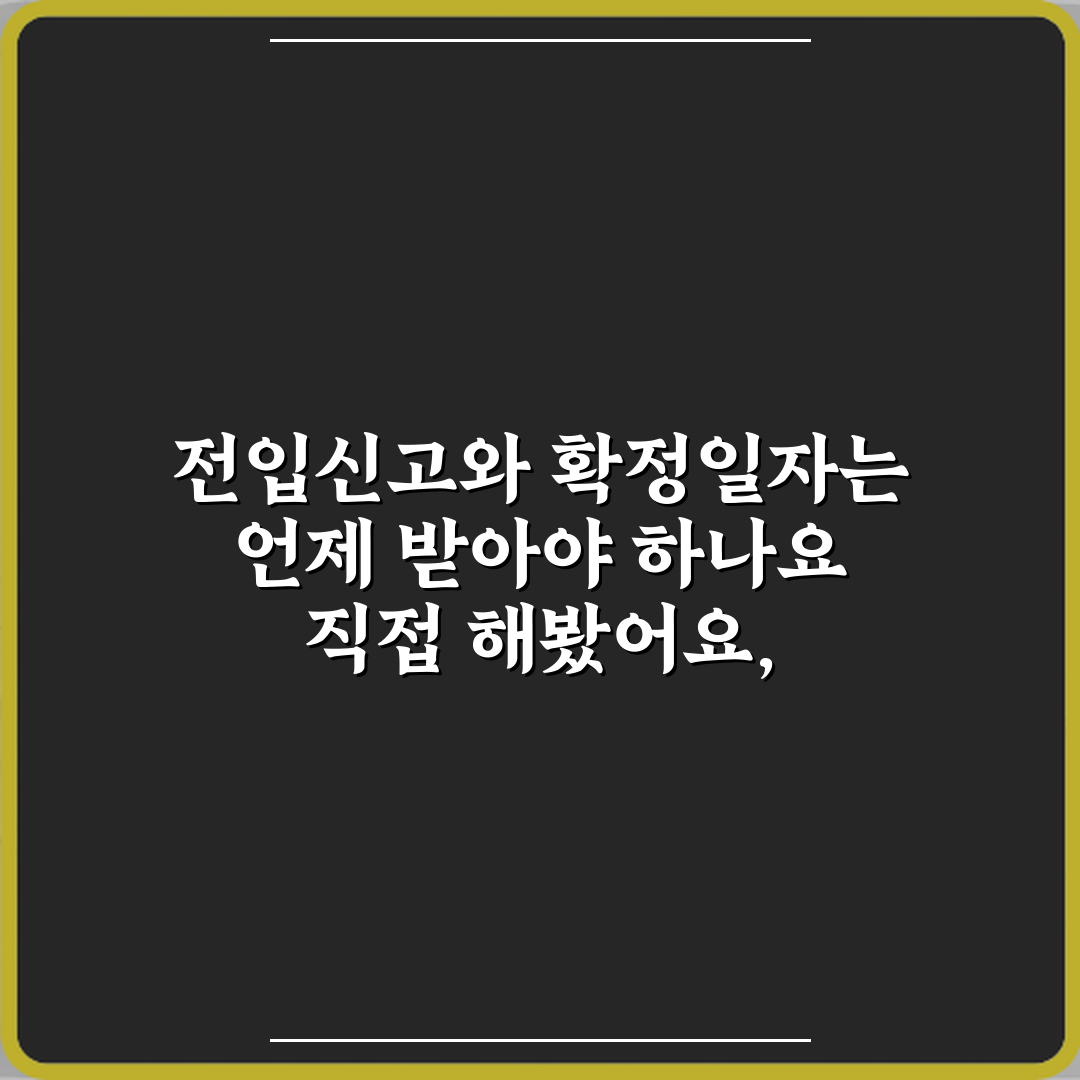 전입신고와 확정일자는 언제 받아야 하나요 직접 해봤어요, 솔직후기