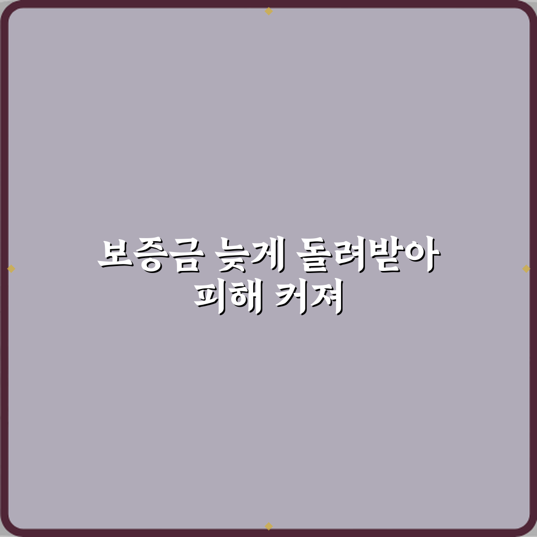 보증금 반환 지연됐지만 대응 늦어 피해 커진 사례 직접 해봤어요, 리얼한 경험담