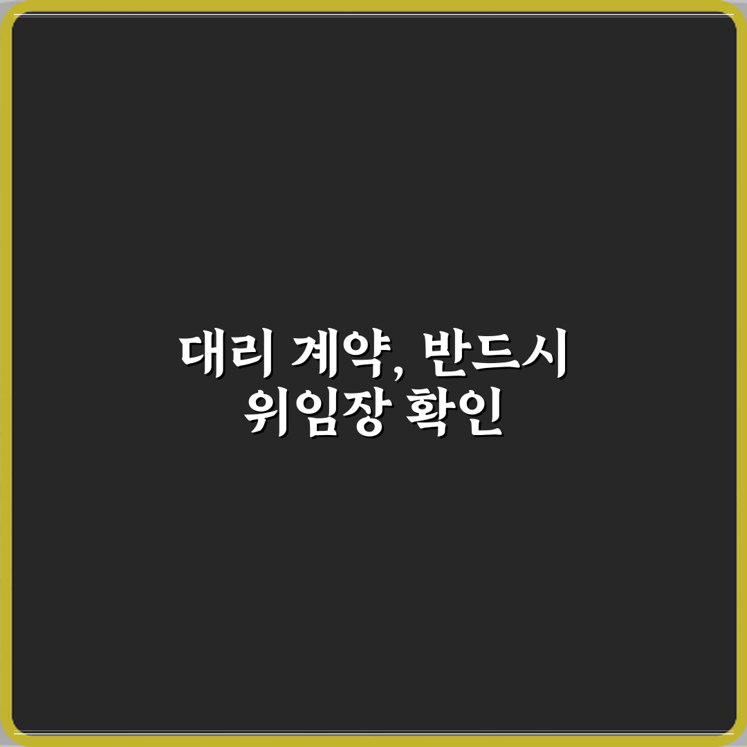 위임장 없는 대리 계약이 위험한 이유 심층분석 7가지 핵심포인트