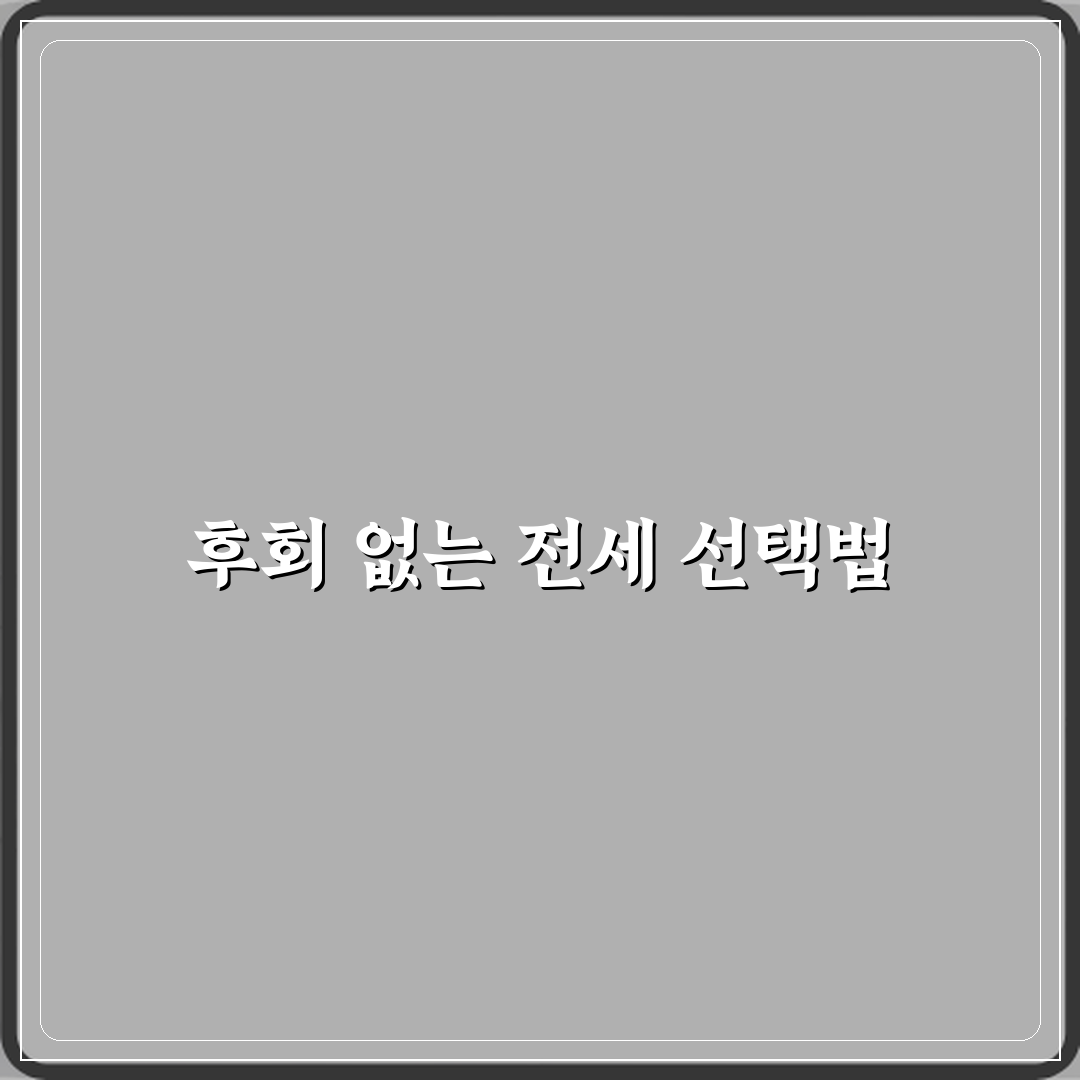 전세사기 피해자가 말하는 가장 후회되는 선택 심층분석 7가지 핵심포인트