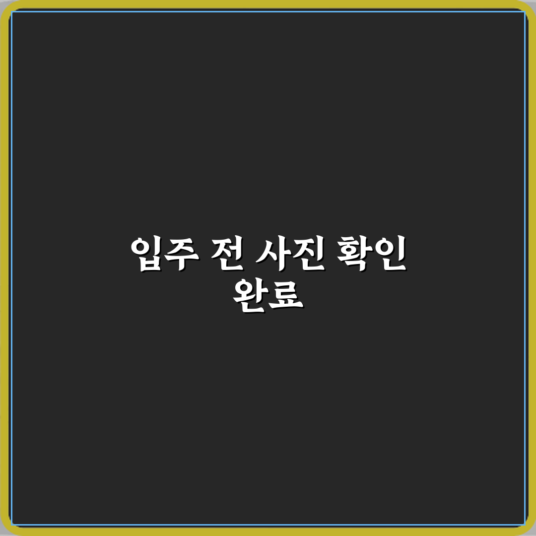 입주 전 상태를 사진으로 확인했다는 문구 의미 심층분석 7가지 핵심내용