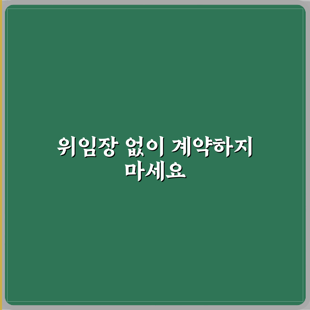 위임장 없는 대리 계약이 위험한 이유 심층분석 7가지 핵심포인트