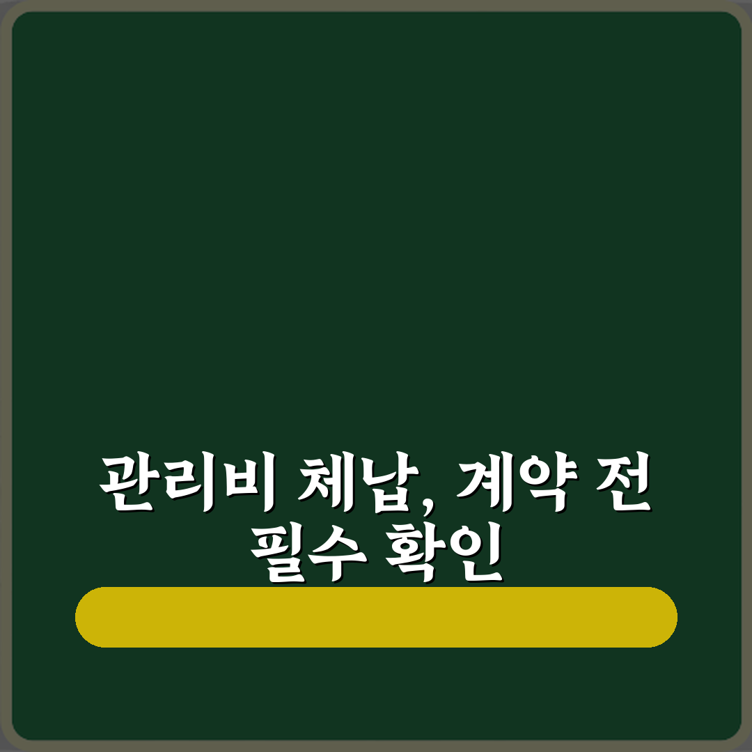 전세 계약 전 관리비 체납 확인이 중요한 이유 꿀팁 공유할게요