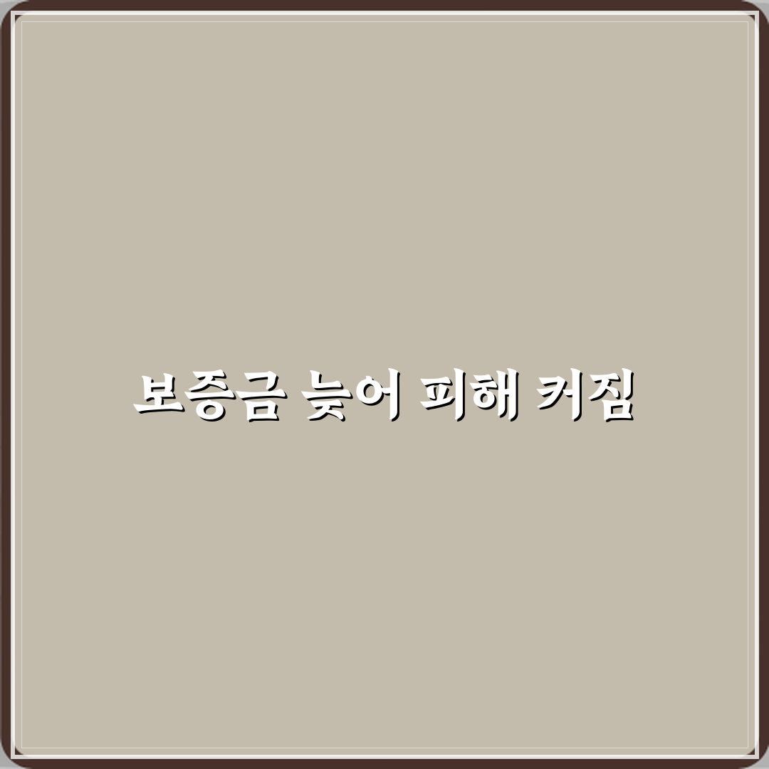 보증금 반환 지연됐지만 대응 늦어 피해 커진 사례 직접 해봤어요, 리얼한 경험담