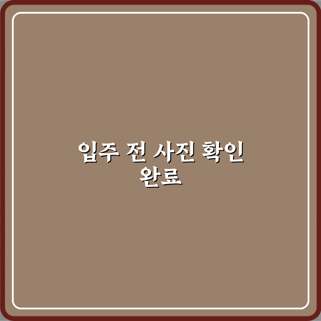 입주 전 상태를 사진으로 확인했다는 문구 의미 심층분석 7가지 핵심내용