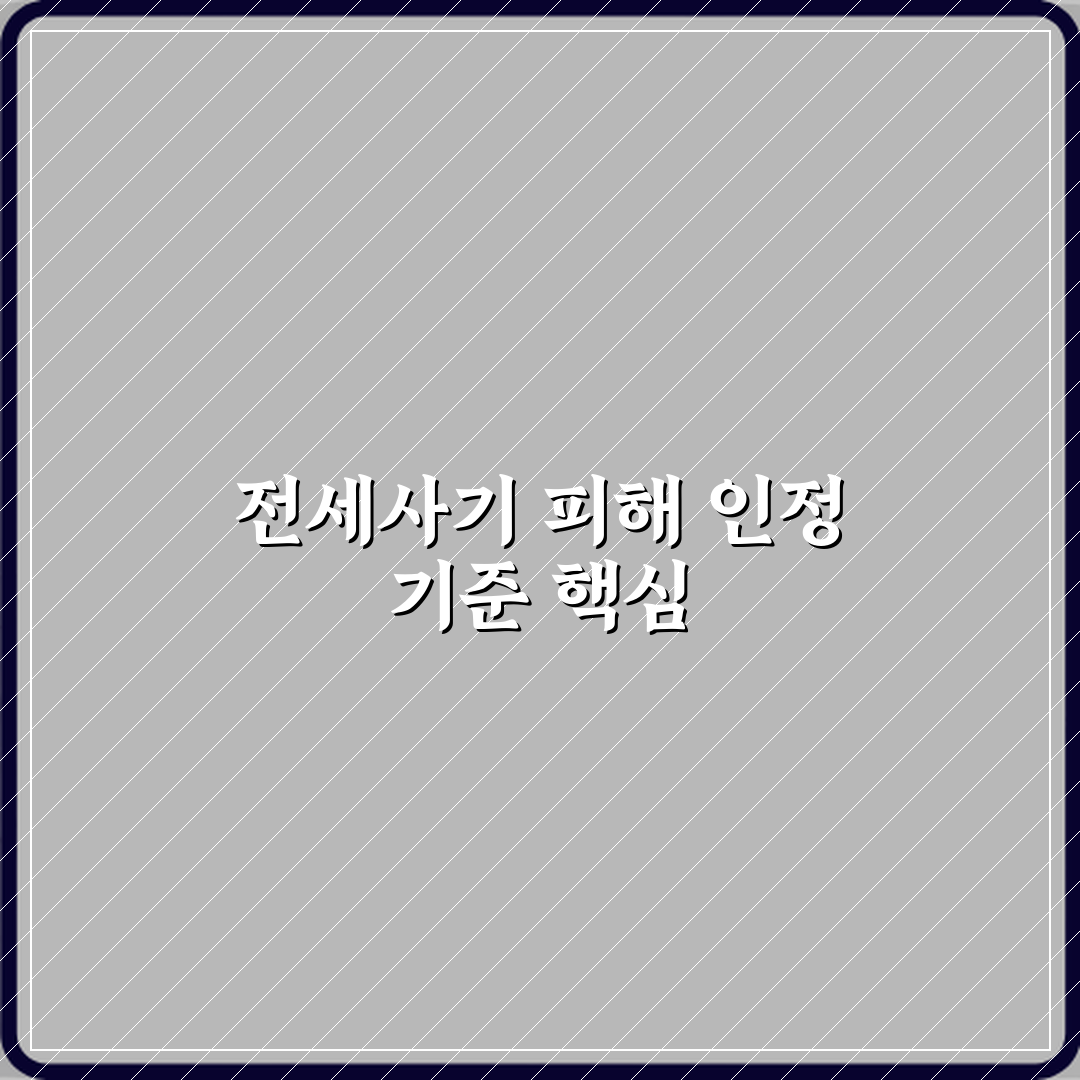 전세사기 피해자 인정 기준은 어떻게 되나요 심층분석 7단계 완벽가이드