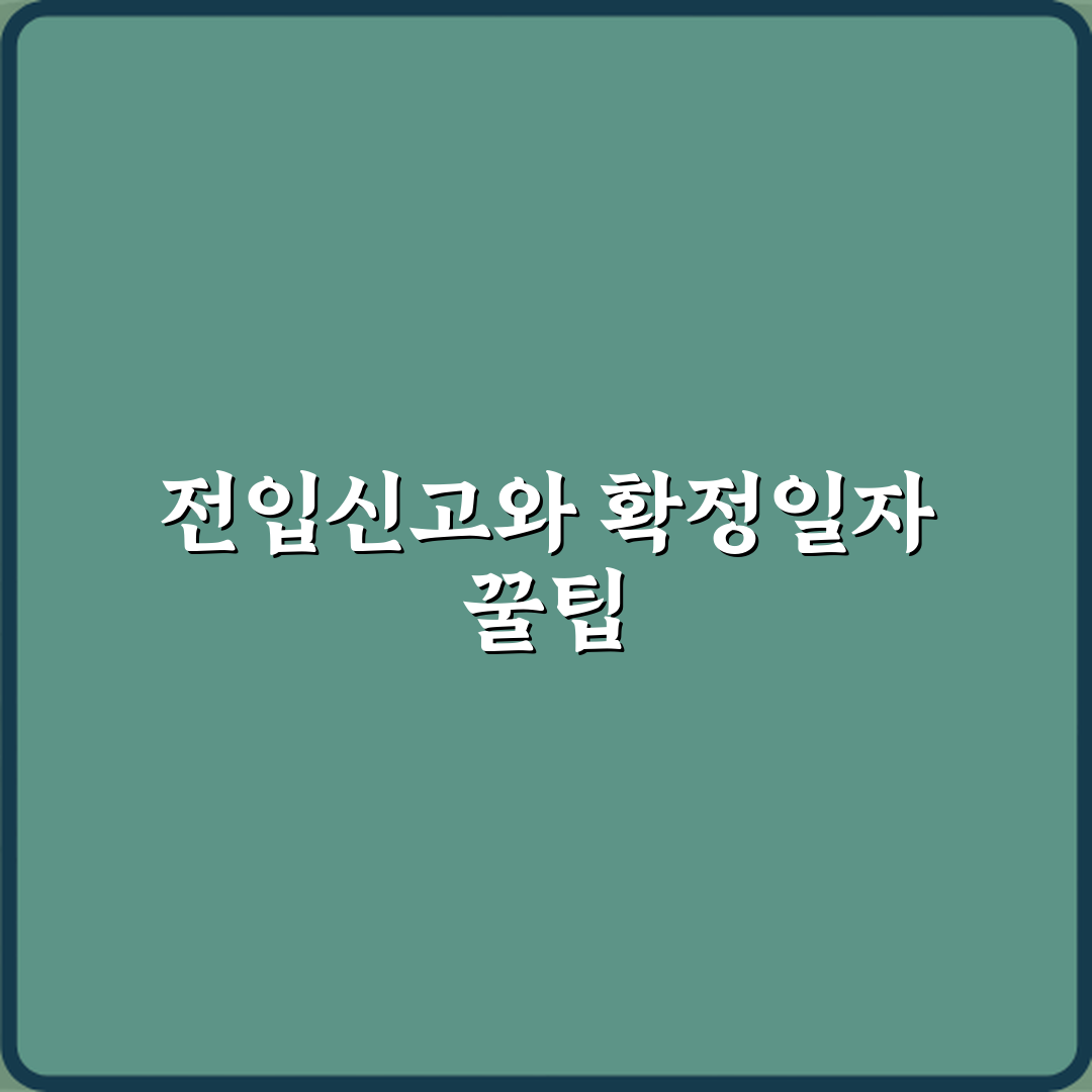 전입신고와 확정일자는 언제 받아야 하나요 직접 해봤어요, 솔직후기