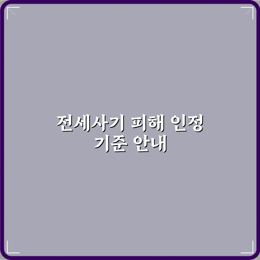 전세사기 피해자 인정 기준은 어떻게 되나요 심층분석 7단계 완벽가이드