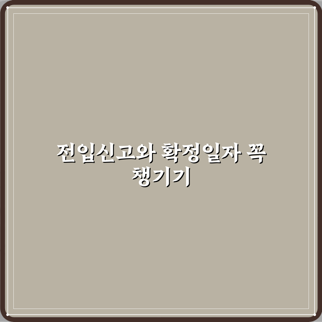 전입신고와 확정일자는 언제 받아야 하나요 직접 해봤어요, 솔직후기