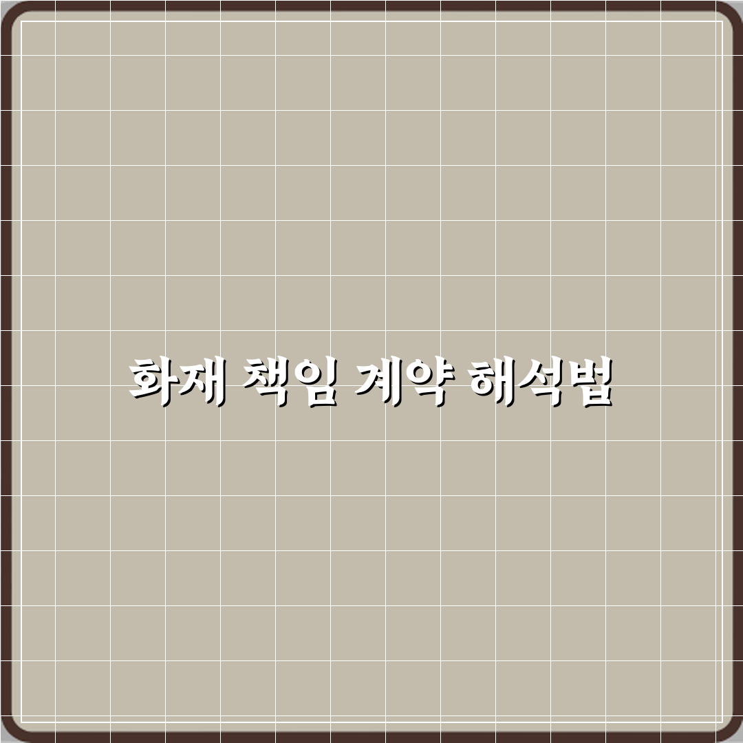 화재 발생 시 책임 범위를 정한 계약서 문구 해석 심층분석 7단계 완벽가이드