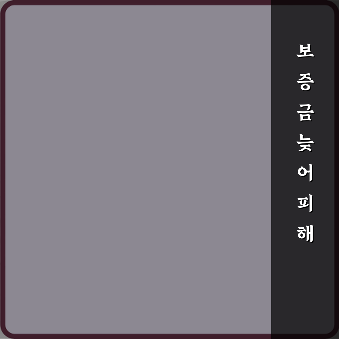 보증금 반환 지연됐지만 대응 늦어 피해 커진 사례 직접 해봤어요, 리얼한 경험담