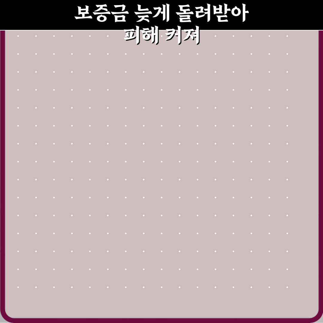 보증금 반환 지연됐지만 대응 늦어 피해 커진 사례 직접 해봤어요, 리얼한 경험담