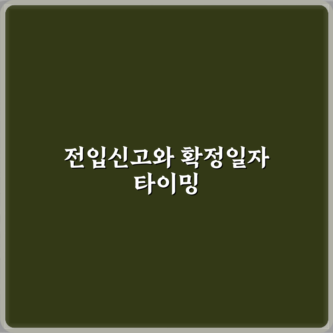 전입신고와 확정일자는 언제 받아야 하나요 직접 해봤어요, 솔직후기