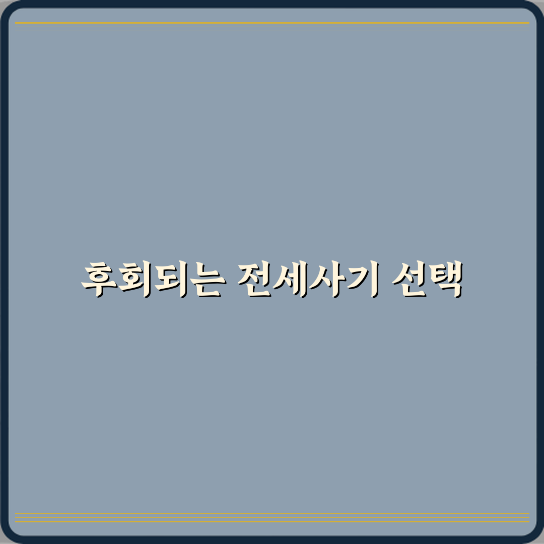 전세사기 피해자가 말하는 가장 후회되는 선택 심층분석 7가지 핵심포인트
