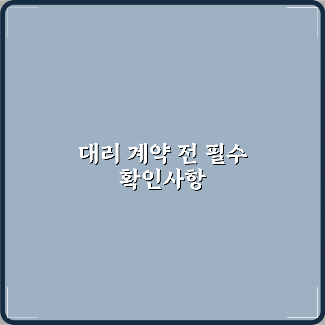 위임장 없는 대리 계약이 위험한 이유 심층분석 7가지 핵심포인트