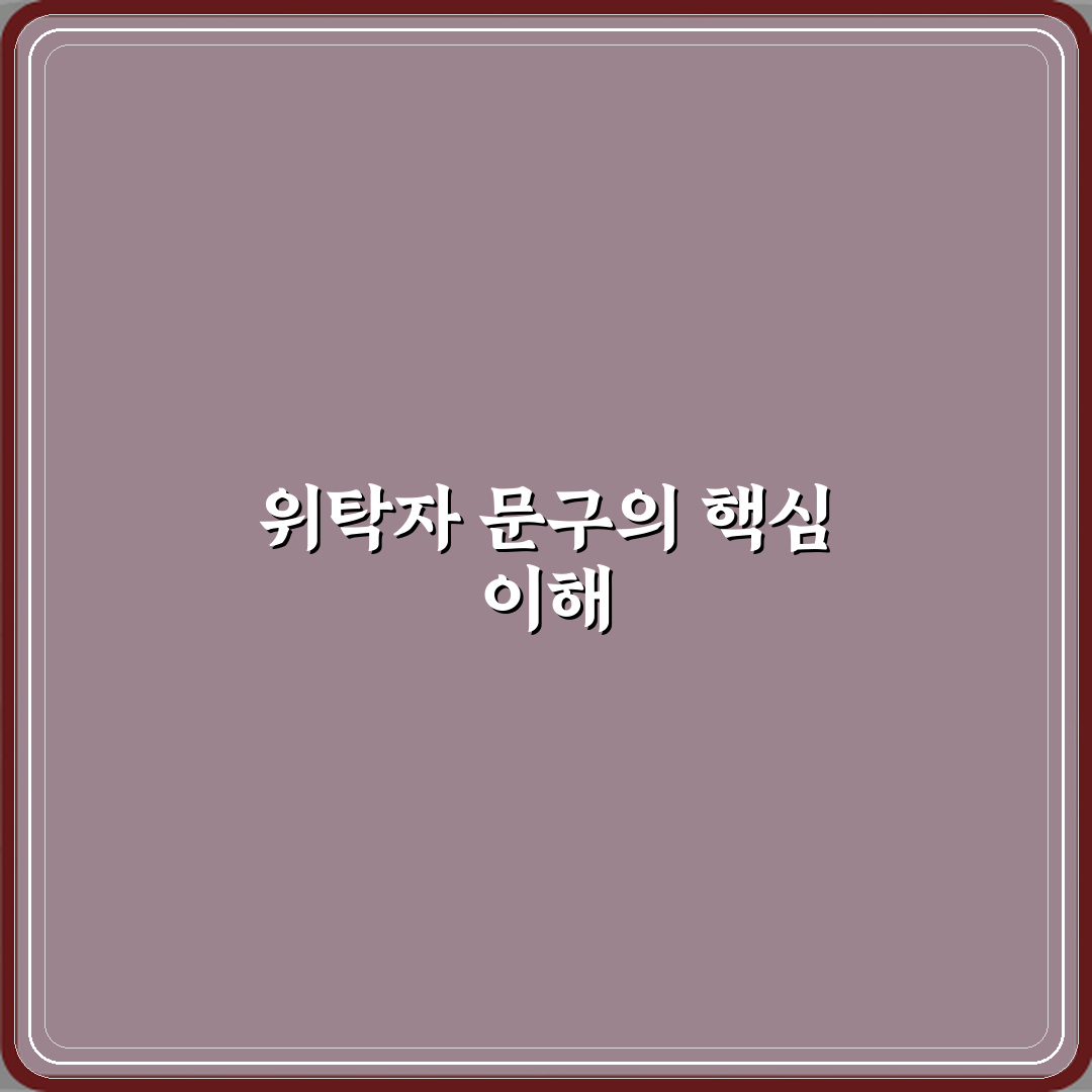 신탁 등기에서 위탁자 문구가 중요한 이유 꿀팁 공유할게요