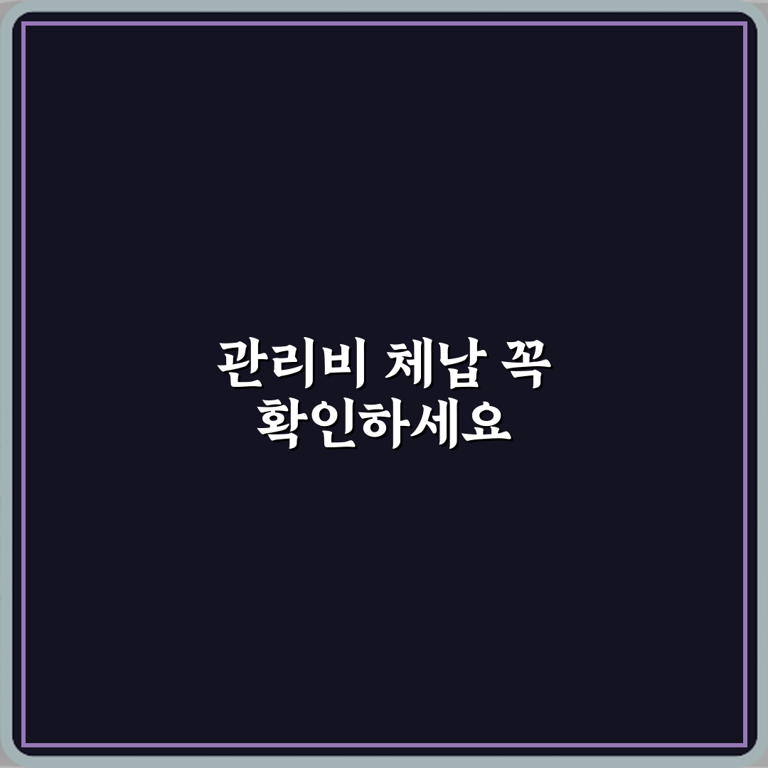 전세 계약 전 관리비 체납 확인이 중요한 이유 꿀팁 공유할게요