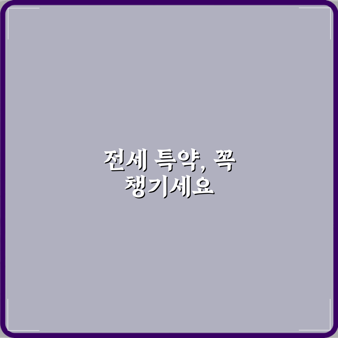 전세 계약서에 꼭 넣어야 할 특약 문구 예시 심층분석 7가지 포인트