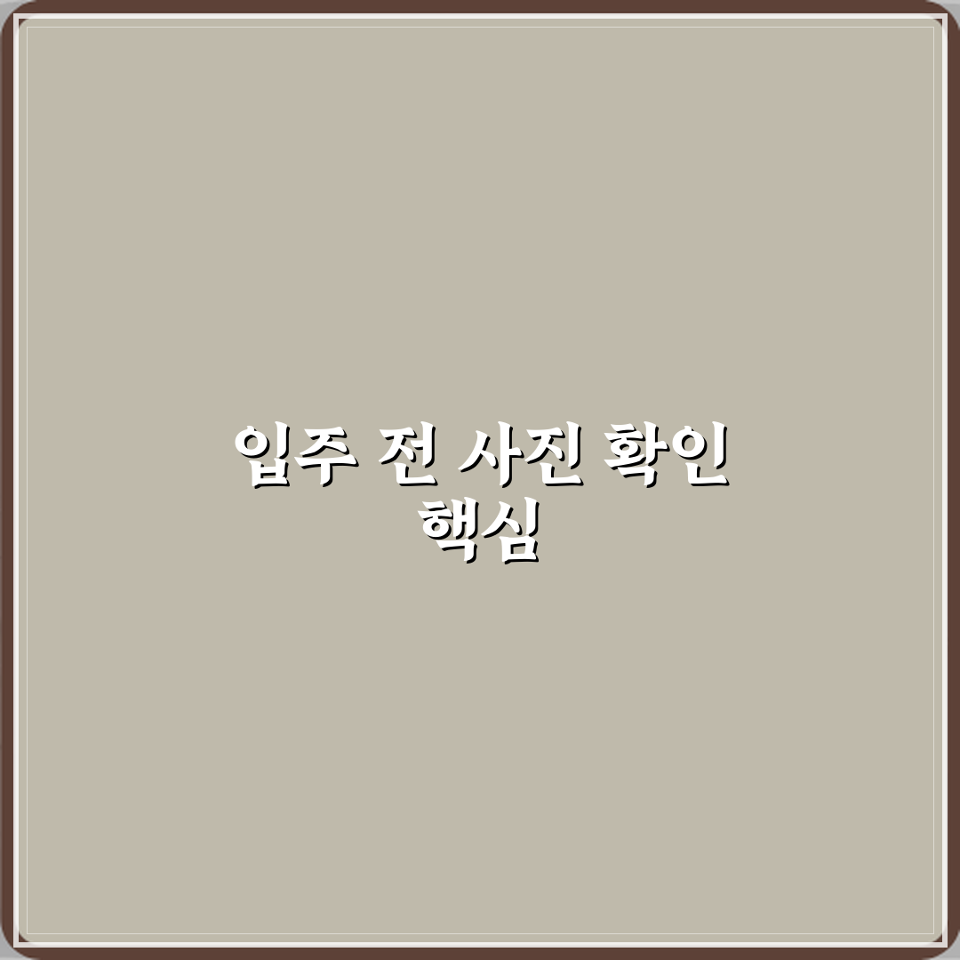입주 전 상태를 사진으로 확인했다는 문구 의미 심층분석 7가지 핵심내용