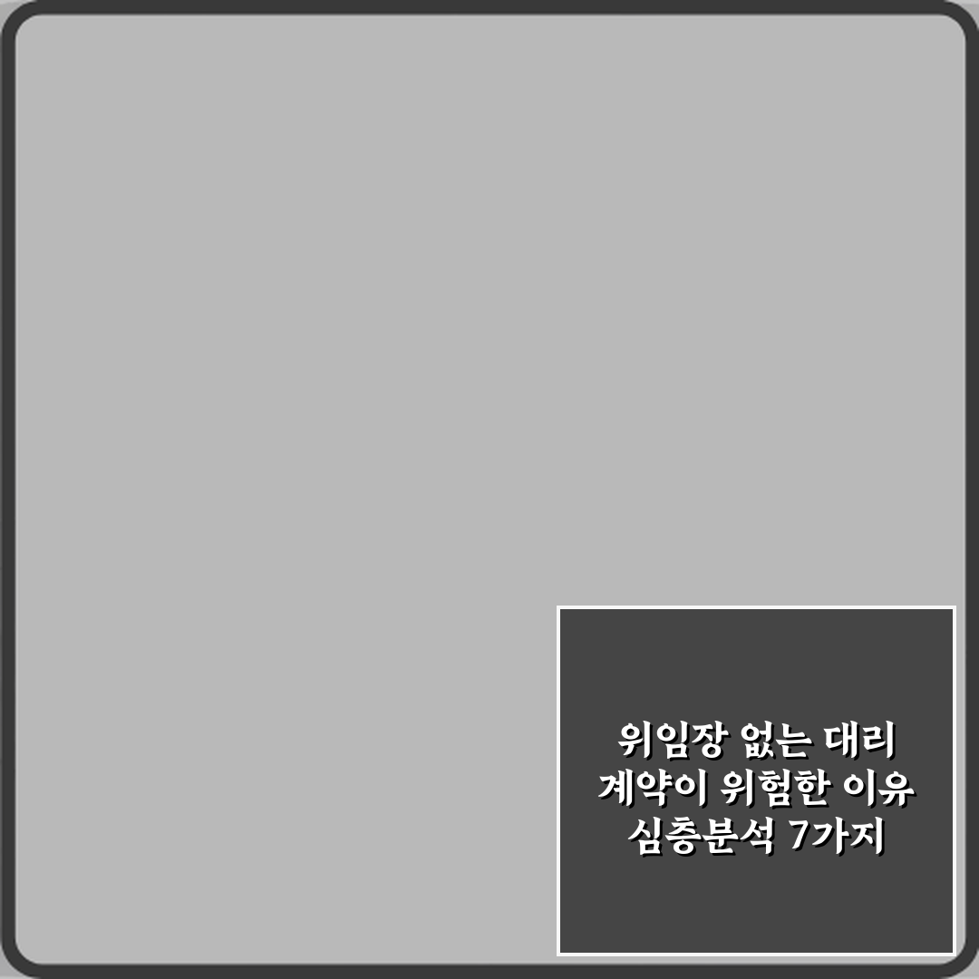 위임장 없는 대리 계약이 위험한 이유 심층분석 7가지 핵심포인트