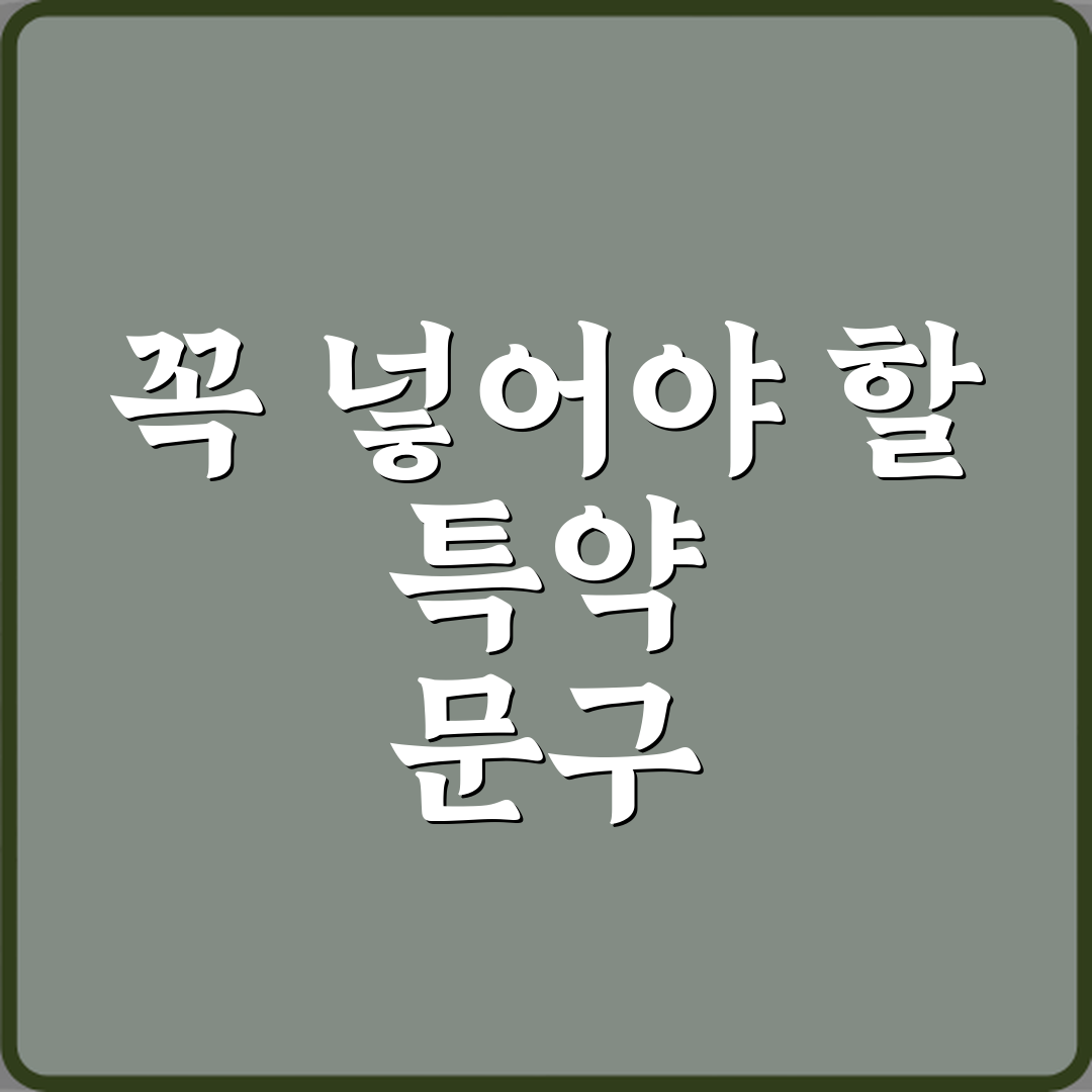 전세 계약서에 꼭 넣어야 할 특약 문구 예시 심층분석 7가지 포인트